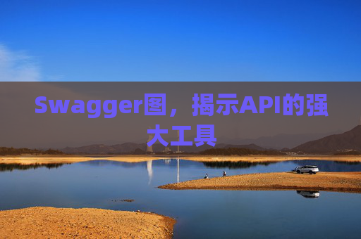 Swagger图，揭示API的强大工具